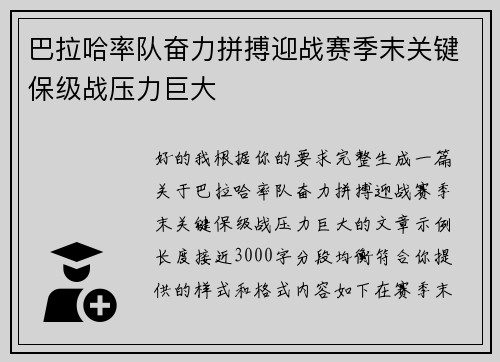 巴拉哈率队奋力拼搏迎战赛季末关键保级战压力巨大 巴拉哈率队奋力拼搏迎战赛季末关键保级战压力巨大