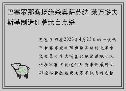 巴塞罗那客场绝杀奥萨苏纳 莱万多夫斯基制造红牌亲自点杀 巴塞罗那客场绝杀奥萨苏纳 莱万多夫斯基制造红牌亲自点杀