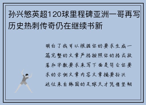 孙兴慜英超120球里程碑亚洲一哥再写历史热刺传奇仍在继续书新 孙兴慜英超120球里程碑亚洲一哥再写历史热刺传奇仍在继续书新