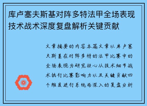 库卢塞夫斯基对阵多特法甲全场表现技术战术深度复盘解析关键贡献 库卢塞夫斯基对阵多特法甲全场表现技术战术深度复盘解析关键贡献