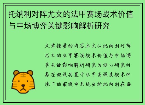 托纳利对阵尤文的法甲赛场战术价值与中场博弈关键影响解析研究 托纳利对阵尤文的法甲赛场战术价值与中场博弈关键影响解析研究