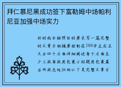 拜仁慕尼黑成功签下富勒姆中场帕利尼亚加强中场实力