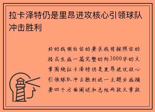 拉卡泽特仍是里昂进攻核心引领球队冲击胜利 拉卡泽特仍是里昂进攻核心引领球队冲击胜利