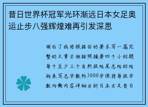 昔日世界杯冠军光环渐远日本女足奥运止步八强辉煌难再引发深思 昔日世界杯冠军光环渐远日本女足奥运止步八强辉煌难再引发深思