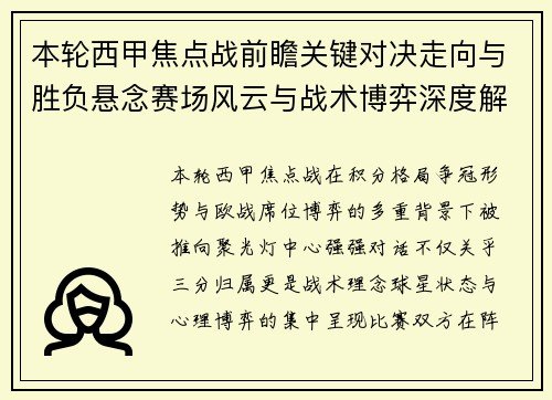 本轮西甲焦点战前瞻关键对决走向与胜负悬念赛场风云与战术博弈深度解读