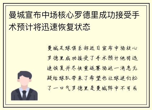 曼城宣布中场核心罗德里成功接受手术预计将迅速恢复状态 曼城宣布中场核心罗德里成功接受手术预计将迅速恢复状态