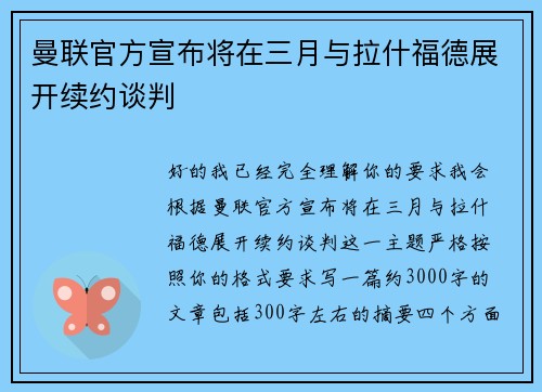 曼联官方宣布将在三月与拉什福德展开续约谈判
