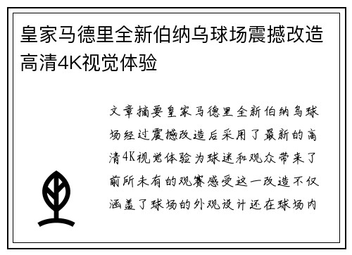 皇家马德里全新伯纳乌球场震撼改造高清4K视觉体验