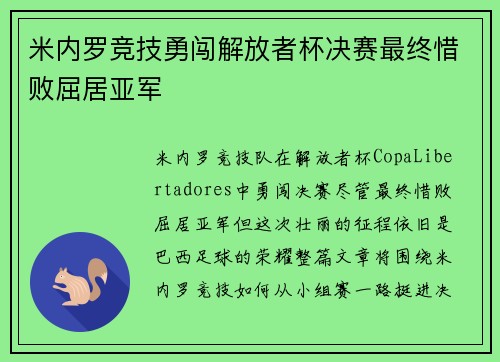 米内罗竞技勇闯解放者杯决赛最终惜败屈居亚军