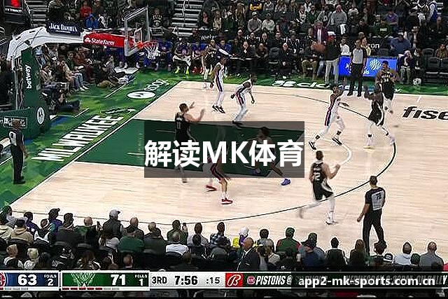 解读MK体育